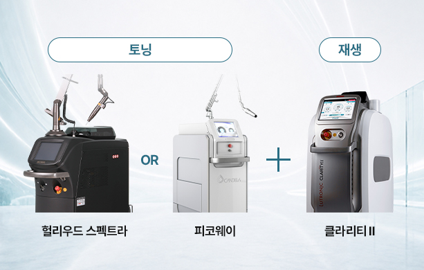 스펙트라 또는 피코웨이와 클라리티를 조합한 듀얼토닝