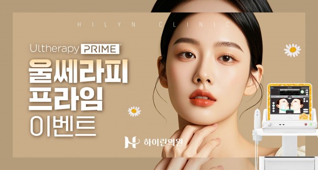 하이린 울쎄라피 프라임 이벤트