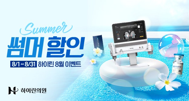 [하이린의원] 8월 이달의 이벤트