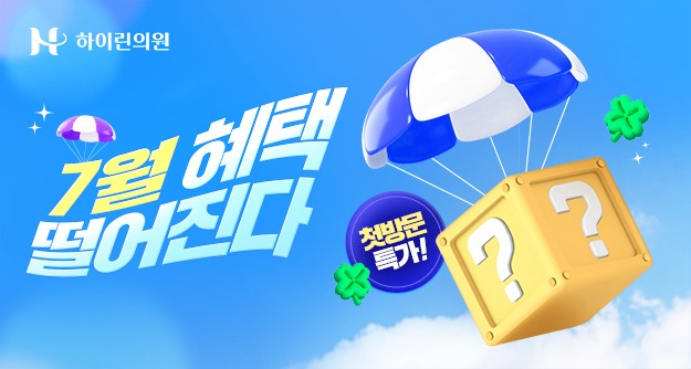 [하이린의원] 7월 첫방문 특가