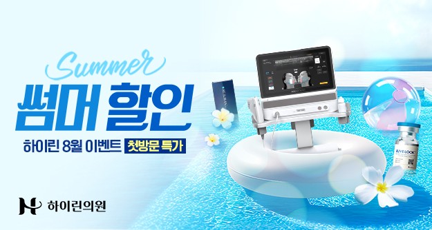 [하이린의원] 8월 첫방문 특가