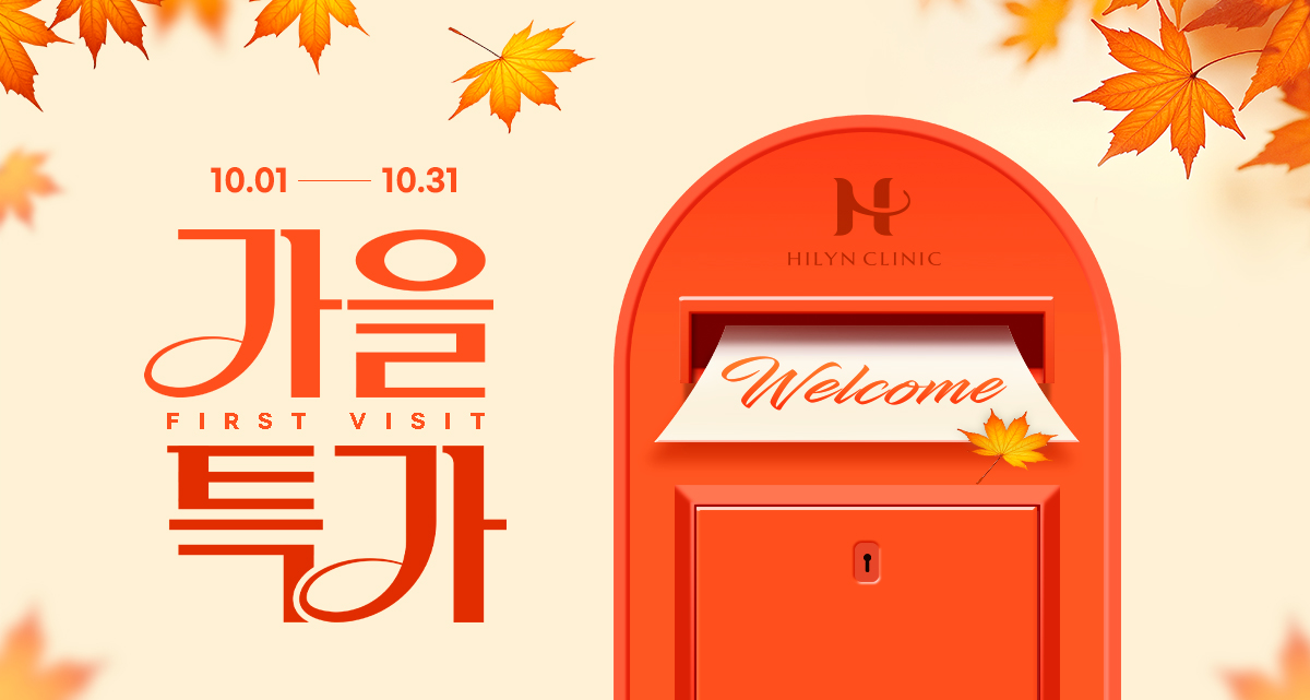 [하이린의원] 10월 첫방문 할인