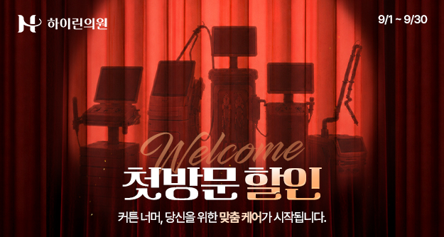[하이린의원] 9월 첫방문 할인