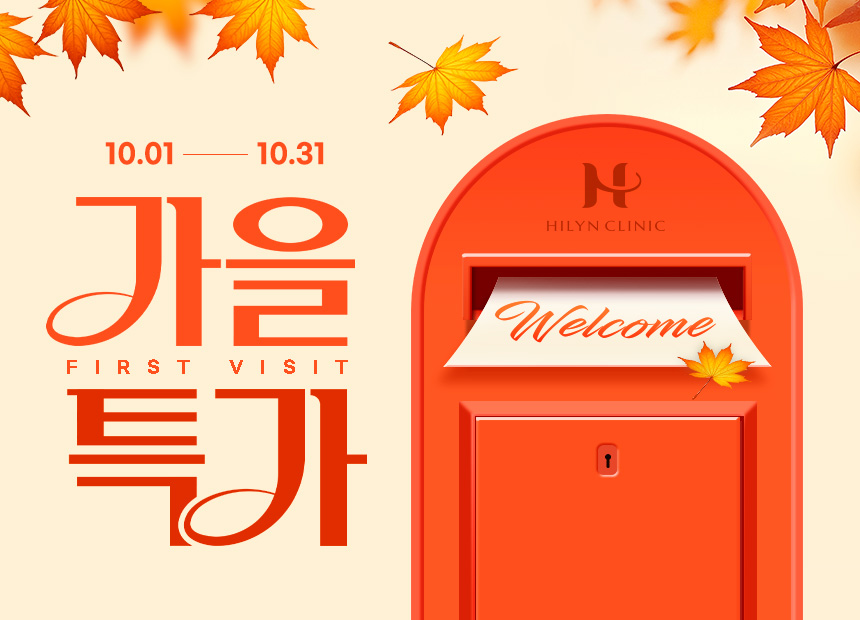 [하이린의원] 첫방문 이벤트