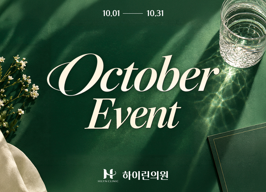 [하이린의원] 10월 이달의 이벤트