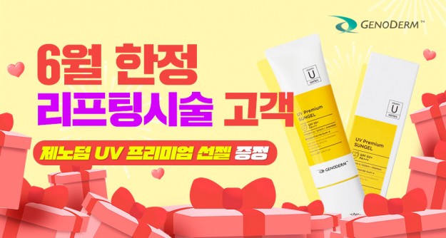 [하이린의원] 6월 리프팅시술 고객 제노덤 UV선젤 증정 이벤트