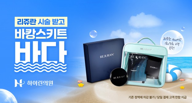 [하이린의원] 리쥬란 바캉스키트 증정 이벤트 (~재고 소진시 까지)