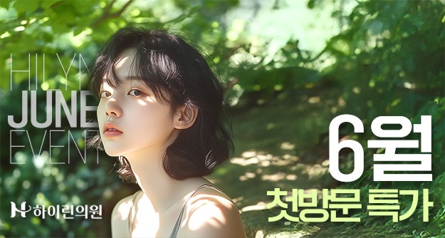 [하이린의원] 6월 첫방문 특가